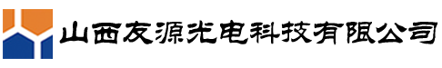 祁縣友源光電科技有限公司