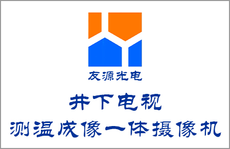 井下電視測溫成像一體攝像機工作視頻